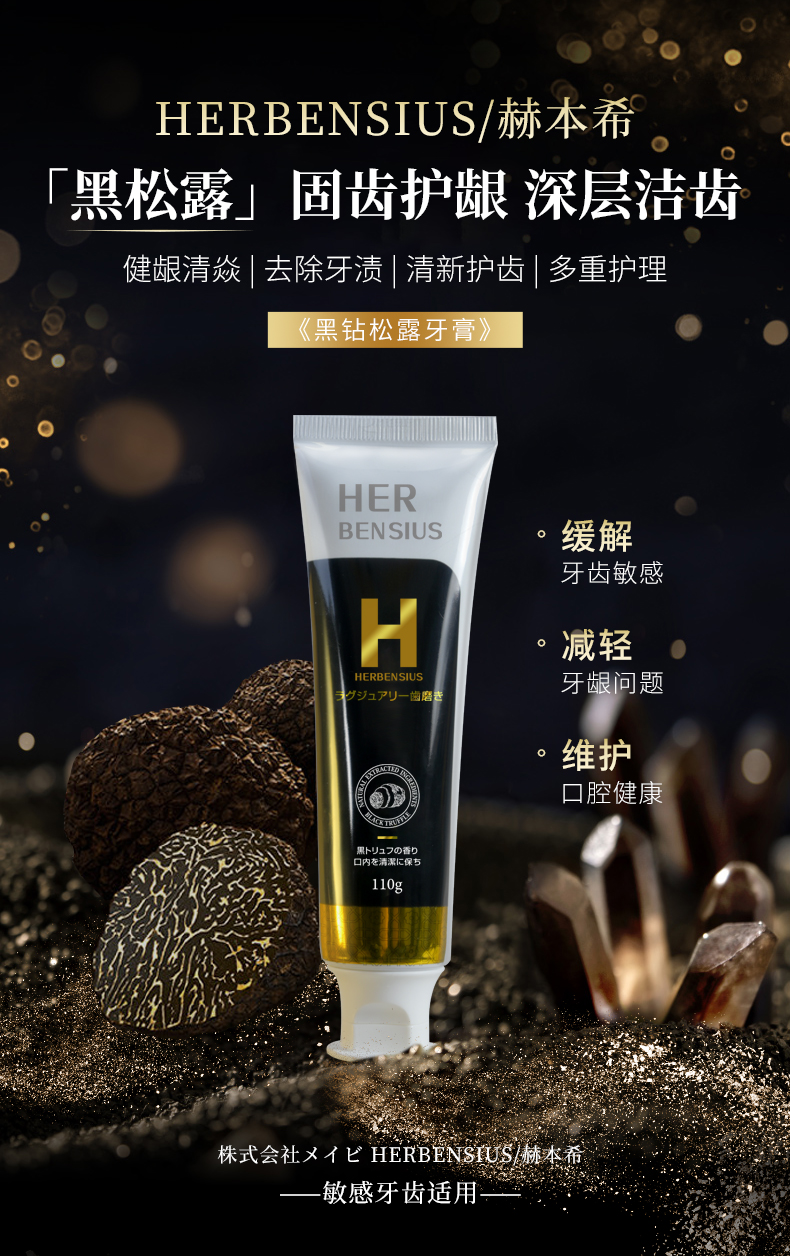 黑钻松露牙膏详情页_01.jpg
