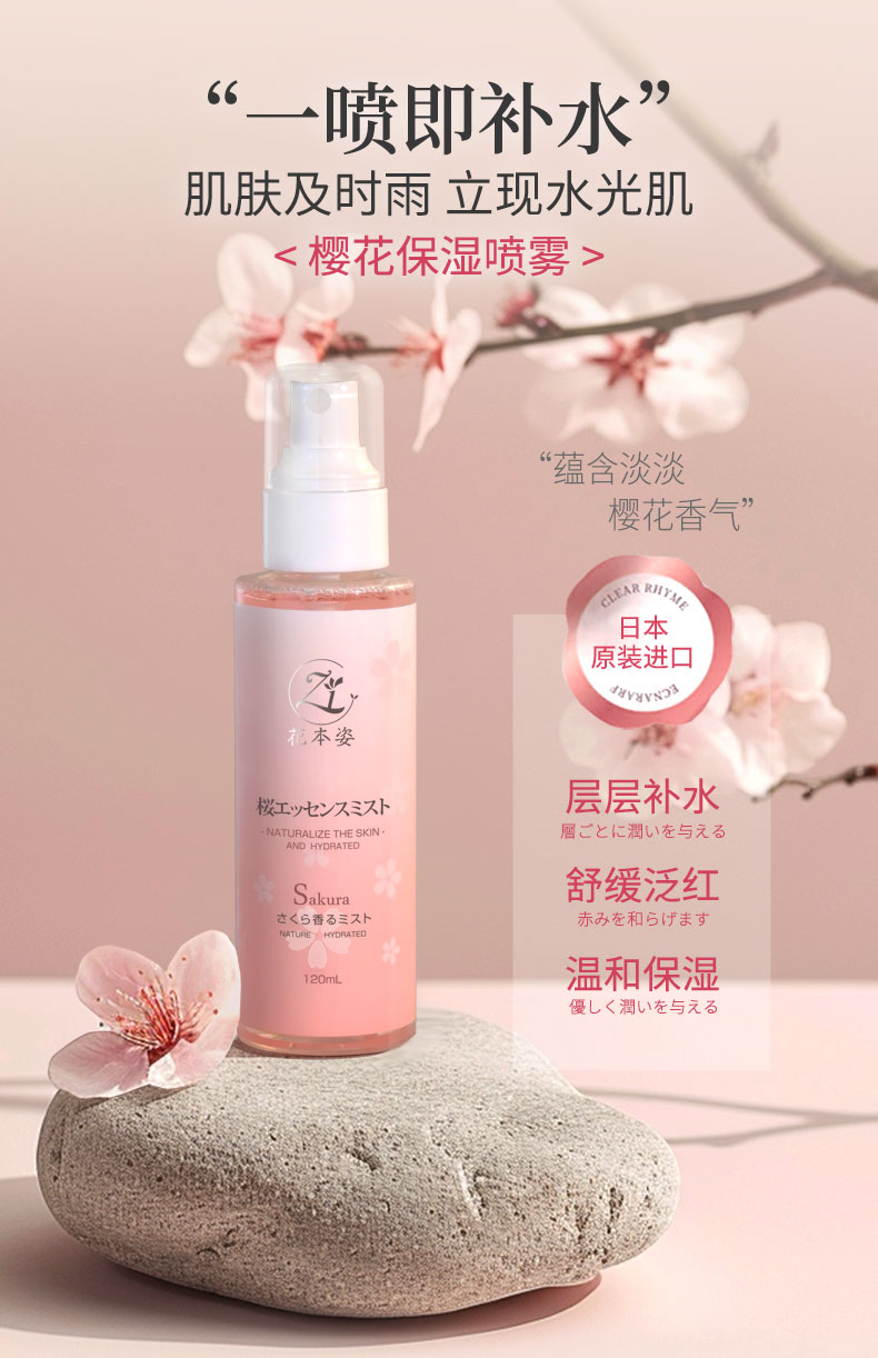 樱花保湿喷雾详情页_01.jpg