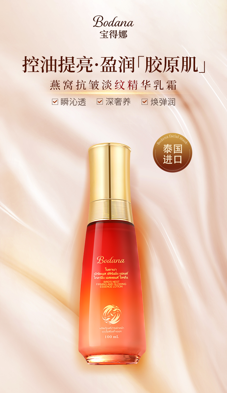宝得娜燕窝抗皱淡纹精华乳液(100ml)-详情页_01.jpg