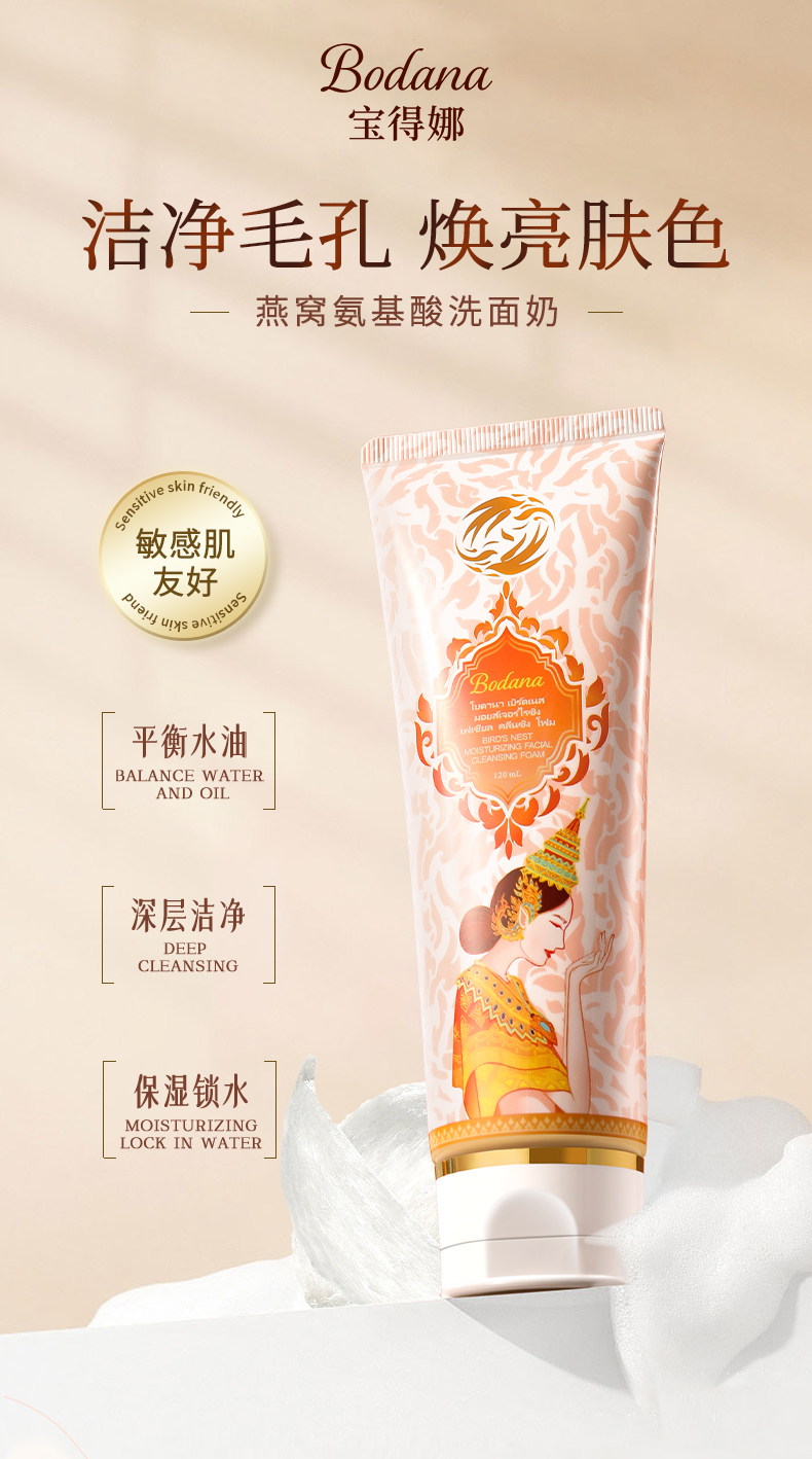 宝得娜燕窝保湿净颜洗面奶(120ml)-详情页_01.jpg