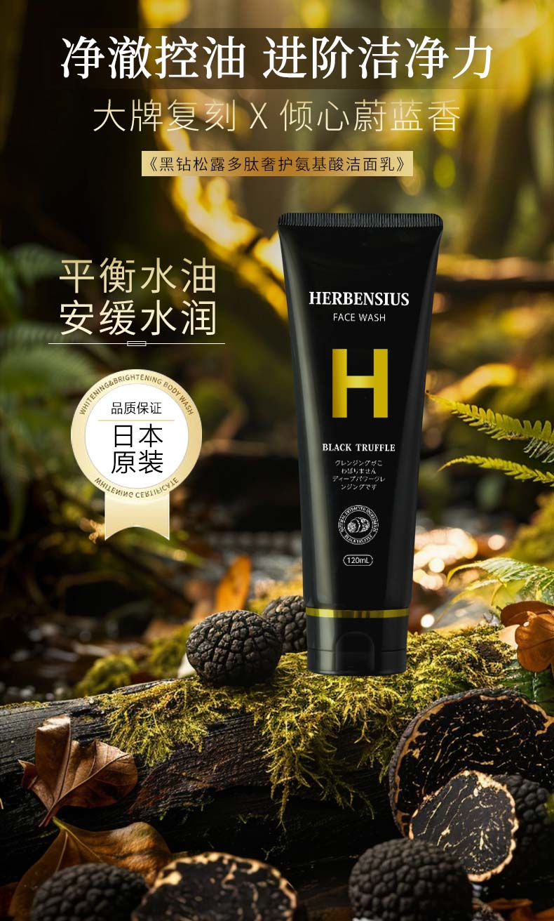 黑钻松露多肽奢护氨基酸洁面乳120g-详情页_01.jpg